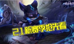 王者荣耀最新爆料s21,王者荣耀迎来史诗级变革，英雄技能大洗牌！